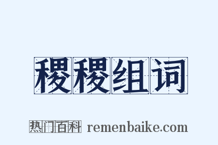 稷稷组词是什么意思的图片